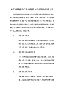 关于组建福安门业销售部人员招聘的实施方案