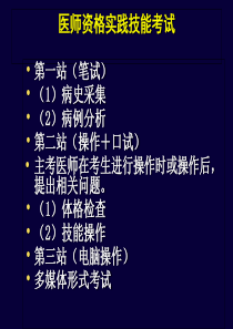 资格考试医师资格实践技能考试答题技巧