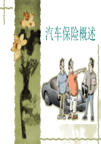 第2章汽车保险概述