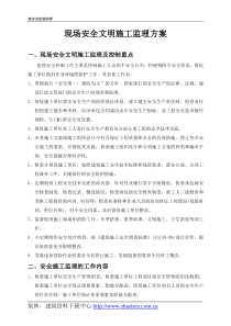 现场安全文明施工监理方案_房建类_样本