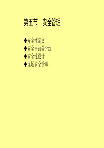 现场安全管理