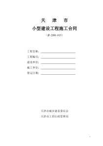 天津市小型建设工程施工合同