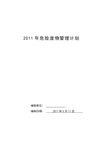 2011年度危废管理计划