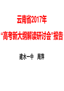 云南省2017年高考新大纲解读研讨报告