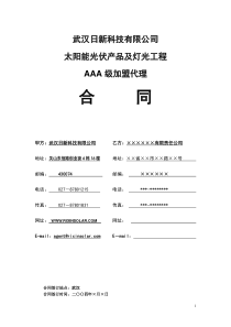 太阳能光伏产品及灯光工程AAA级加盟代理合同(doc5)