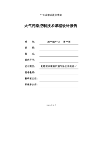 大气污染控制技术课程设计报告