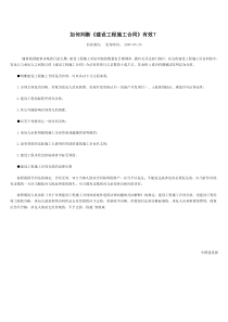 如何判断《建设工程施工合同》有效？