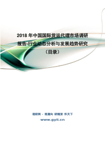 2018年中国国际货运代理市场调研报告-行业动态分析与发展趋势研究