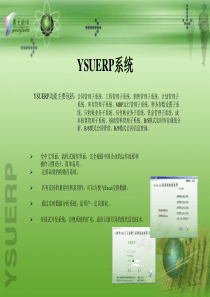 YSUERP功能主要包括合同管理子系统