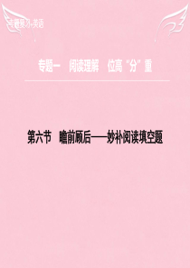 2016届高三英语二轮复习 题型攻略 专题1 阅读理解 位高“分”重 第6节 瞻前顾后 妙补阅读填空