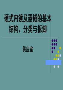 硬式内镜及器械的基本结构、分类与拆卸