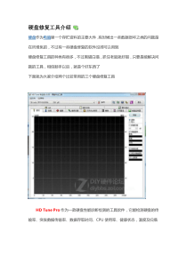 硬盘修复工具介绍