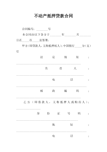 不动产抵押贷款合同