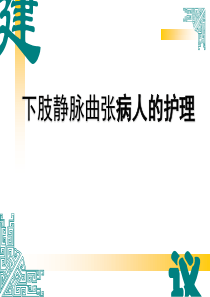 下肢静脉曲张病人的护理