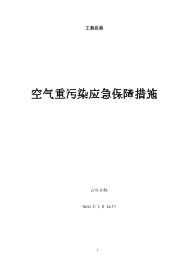 保障措施空气重污染应急保障措施