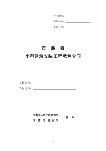 安徽省小型建筑安装工程承包合同