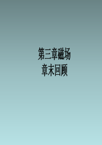 高二新人教版物理选修3-1课件  第三章磁场章末知识回顾分解