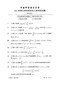 中国科技大学2015数学分析