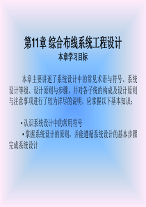 综合布线系统工程设计