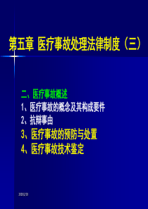 医疗事故的预防处置技术鉴定