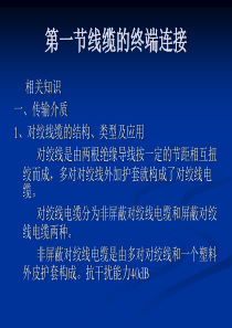 综合布线系统的线缆终端连接与系统测试