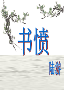 书愤_公开课精品