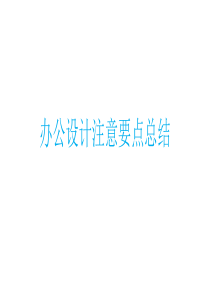 办公设计注意要点