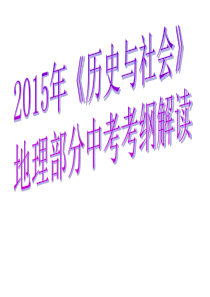 杭州市2015年《历史与社会》地理部分中考考纲解读