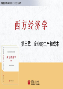 西方经济学-马工程重点教材-第3章