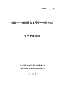 —渡沃舜禹2号资产管理计划资产管理合同(华泰用印20