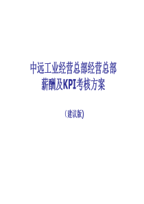 中远工业公司经营总部薪酬及KPI考核方案