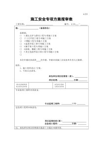 A3.9 施工安全专项方案报审表