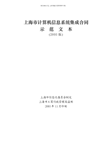 上海市计算机信息系统集成合同示范文本(pdf 27页)