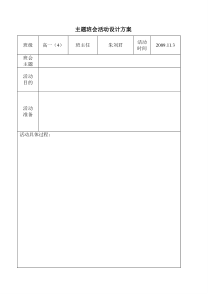 65主题班会活动设计方案