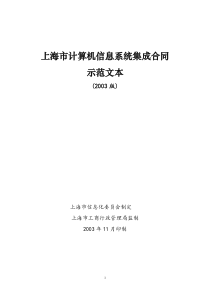 上海市计算机信息系统集成合同示范文本