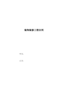 家庭居室装饰装修工程施工合同