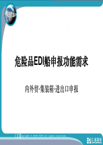 危险品EDI船申报功能需求