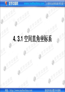 (课件1)4.3空间直角坐标系