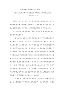 中共湖南省委湖南省人民政府关于加快经济发展转变推进两型社会建设的决定