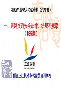 1道路交通安全法律、法规和规章(185题)