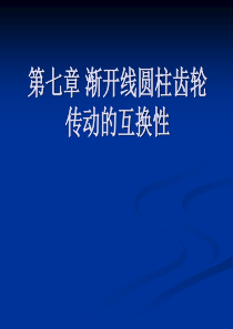 第七章 渐开线 齿轮传动的互换性