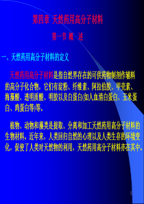 第四章 (1) 药用天然高分子材料