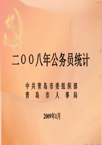 中共青岛区域委组织部青岛区域人事局