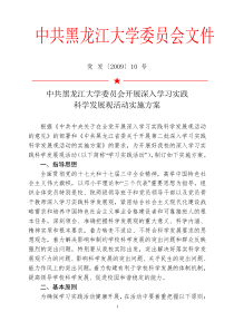 中共黑龙江大学委员会开展深入学习实践科学发展观活动实施方案