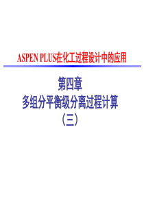 第四章 ASPEN PLUS多组分平衡级分离过程计算(三)