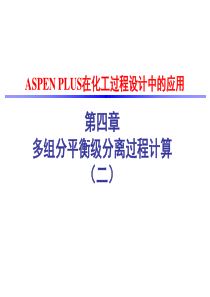 第四章 ASPEN PLUS多组分平衡级分离过程计算