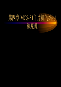 第四章 MCS51的基本结构及工作原理