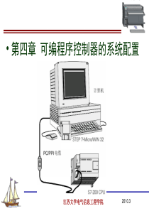 第四章 PLC的系统配置