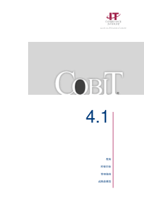 Cobit4.1简体中文版