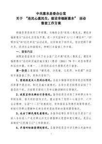 关于“连民心惠民生,建设幸福新惠水”活动开展情况的督查方案(修改)